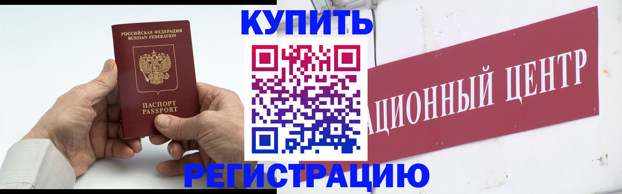 прописка штамп в Новосибирске